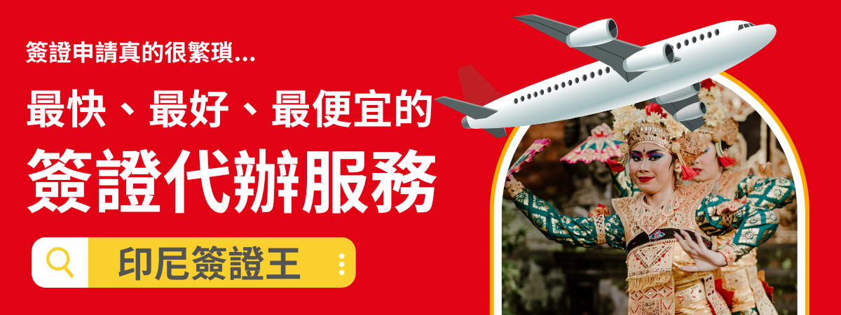 印尼簽證王 Cta