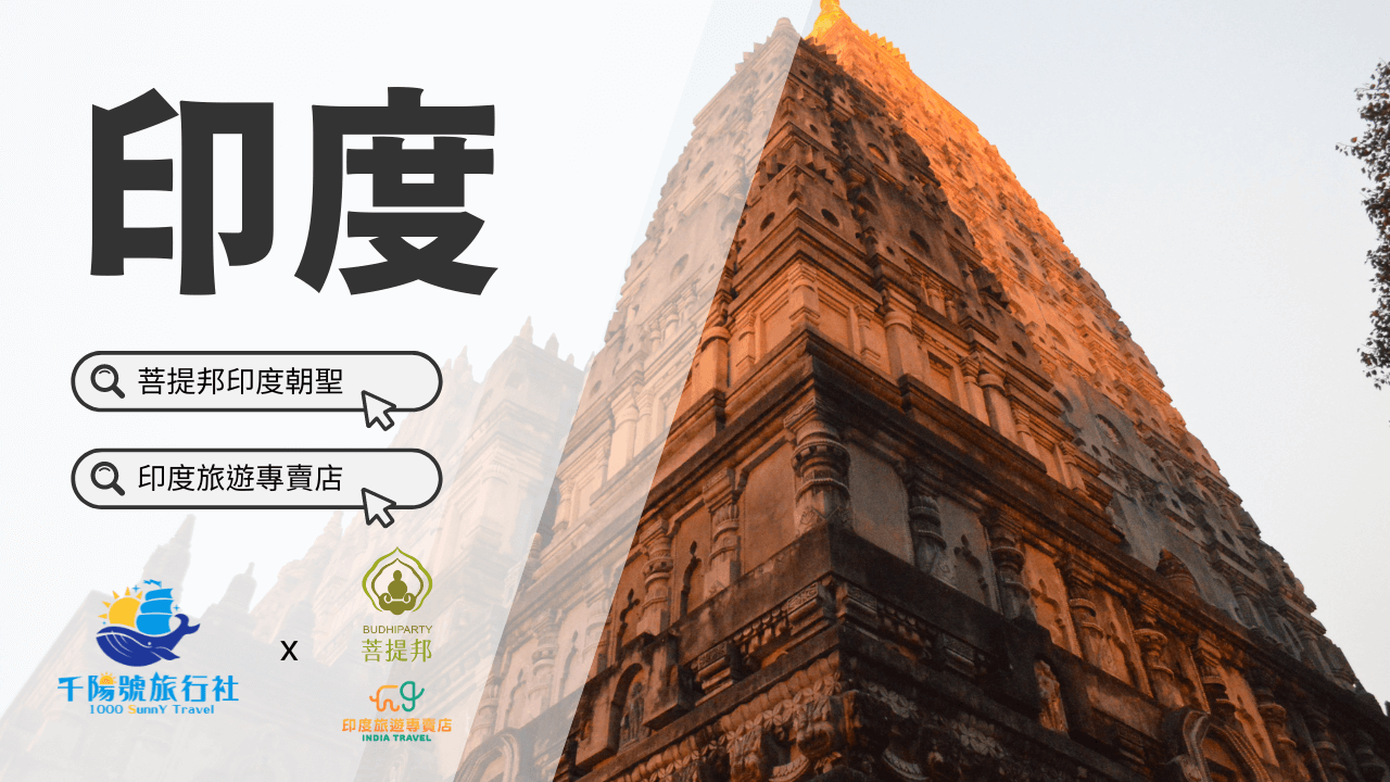 印度朝聖 印度旅遊 千陽號旅行社 精選圖片