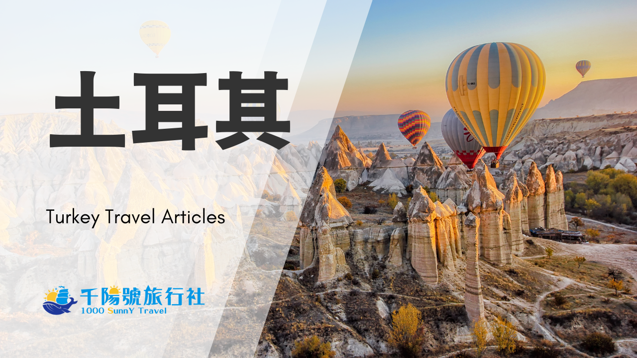 土耳其 千陽號旅行社 精選圖片