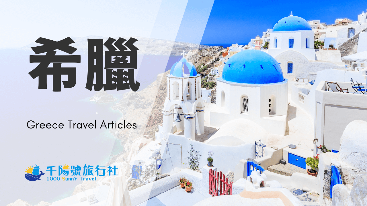 希臘 千陽號旅行社 精選圖片