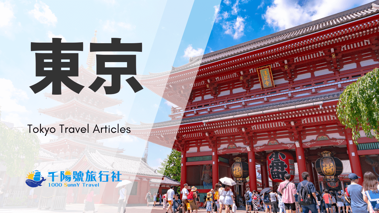 日本東京 千陽號旅行社 精選圖片