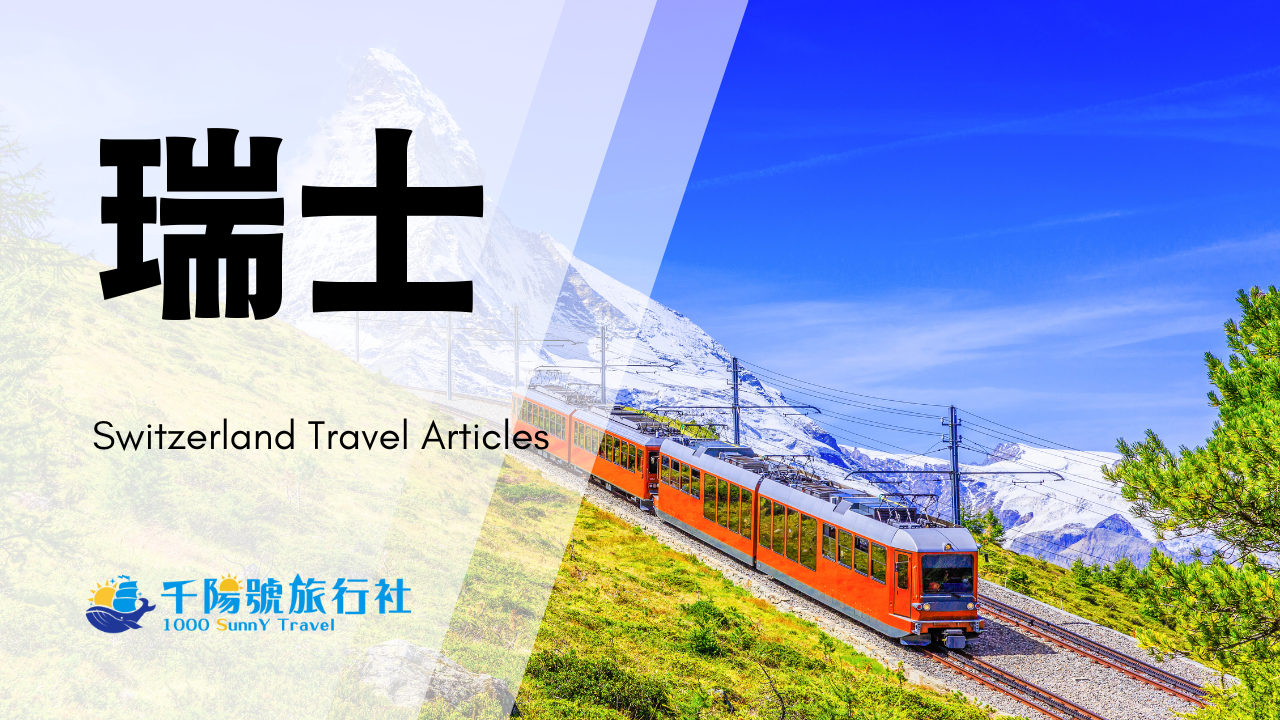 瑞士旅遊 千陽號旅行社 精選圖片