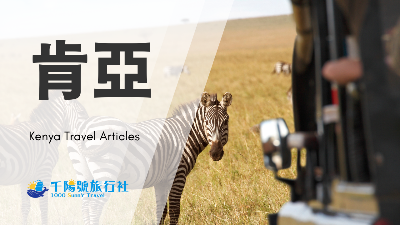 肯亞 千陽號旅行社 精選圖片