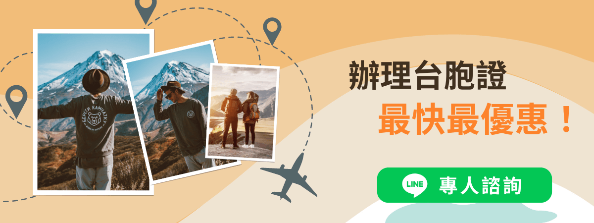 台胞證cta