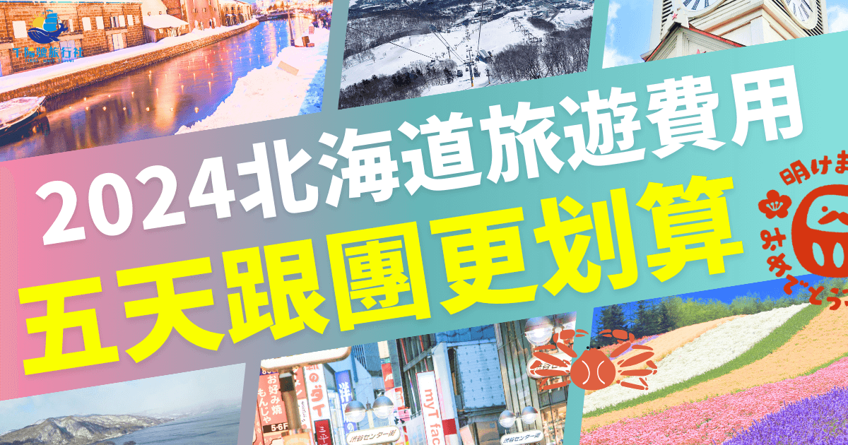 2024年北海道旅遊費用完整概覽，特別針對五天跟團行程，提供精算規劃與費用分析，包含景點推薦、美食與省錢秘訣，適合計劃冬季旅行的旅客。