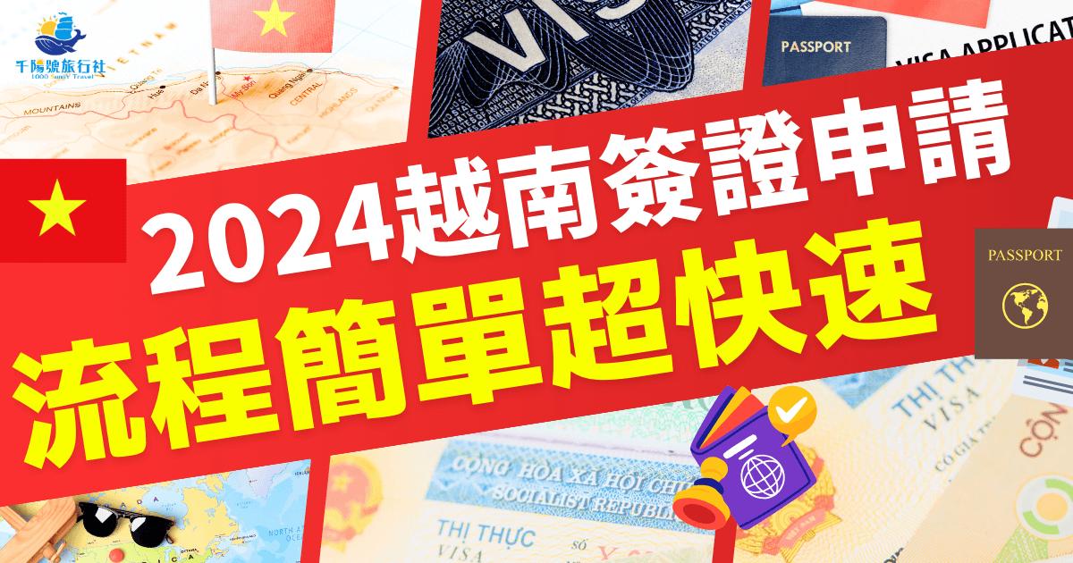 越南簽證2024年申請指南，詳解最新政策、快速申請流程及所需文件，協助旅客輕鬆完成越南簽證申請，享受無憂旅行計劃。