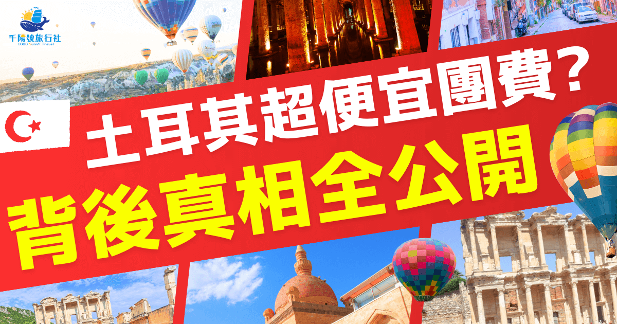為什麼土耳其團費那麼便宜？1個隱藏原因讓你意想不到