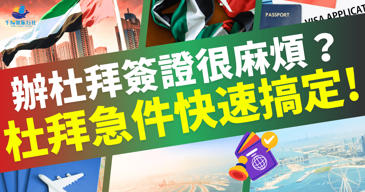 辦杜拜簽證很麻煩?杜拜急件快速搞定!