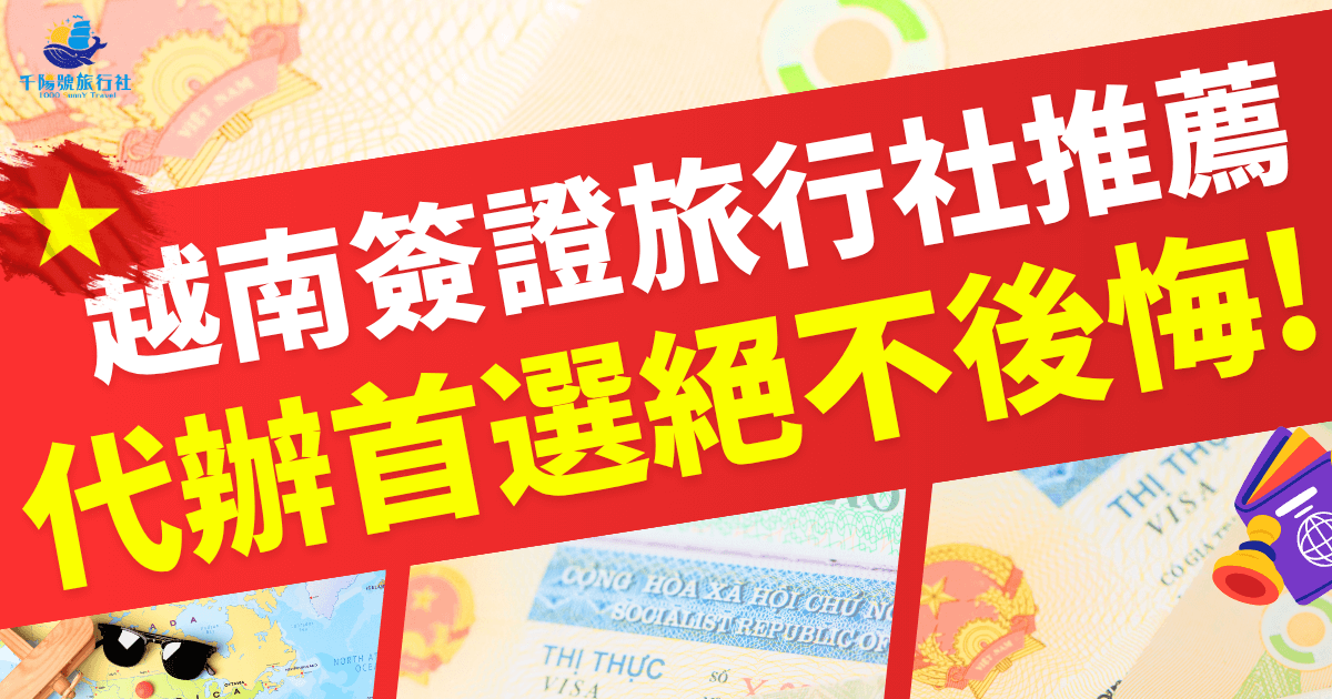 越南簽證旅行社推薦,代辦首選不後悔
