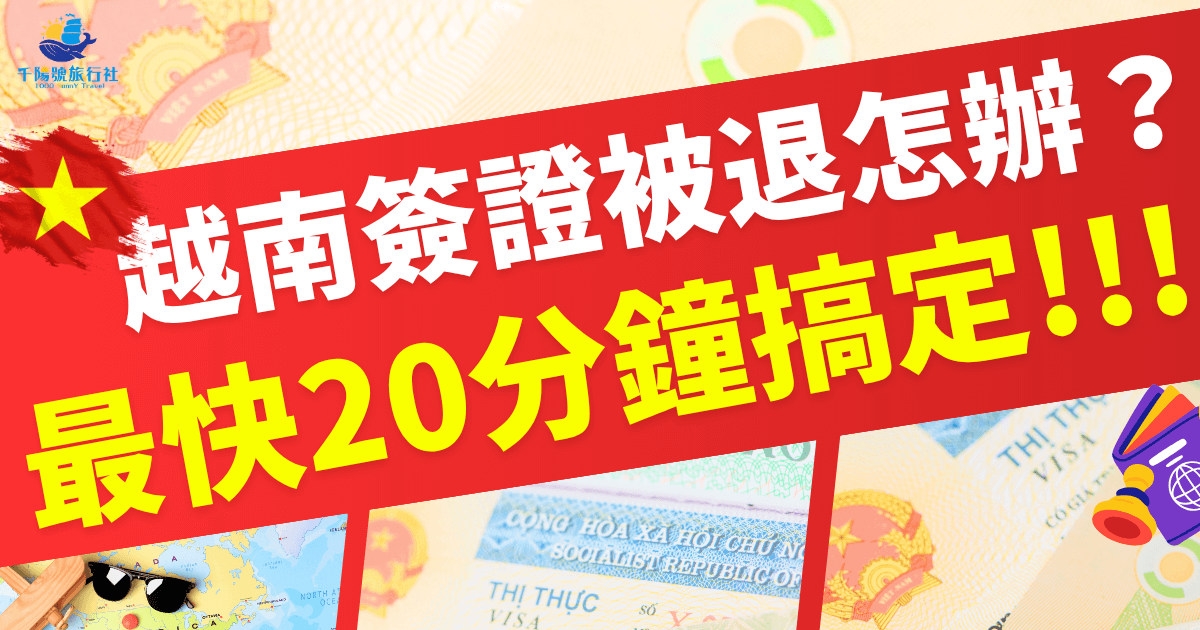 越南簽證被退怎麼辦？最快20分鐘內搞定急件簽證