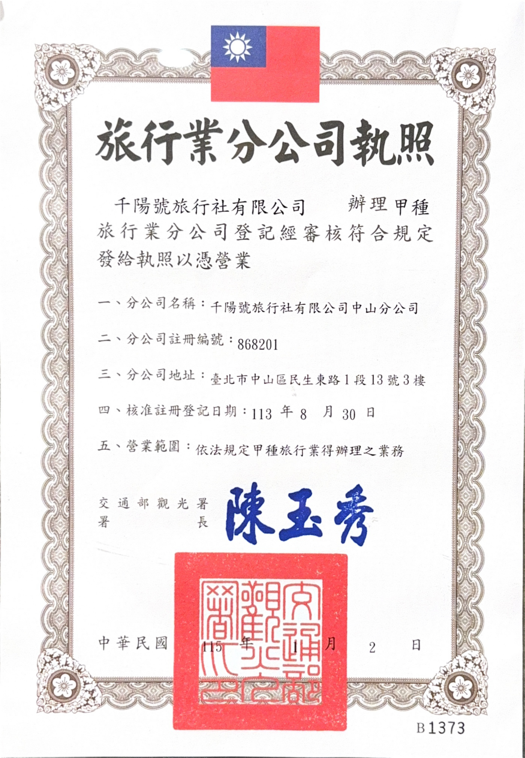 中山分公司執照
